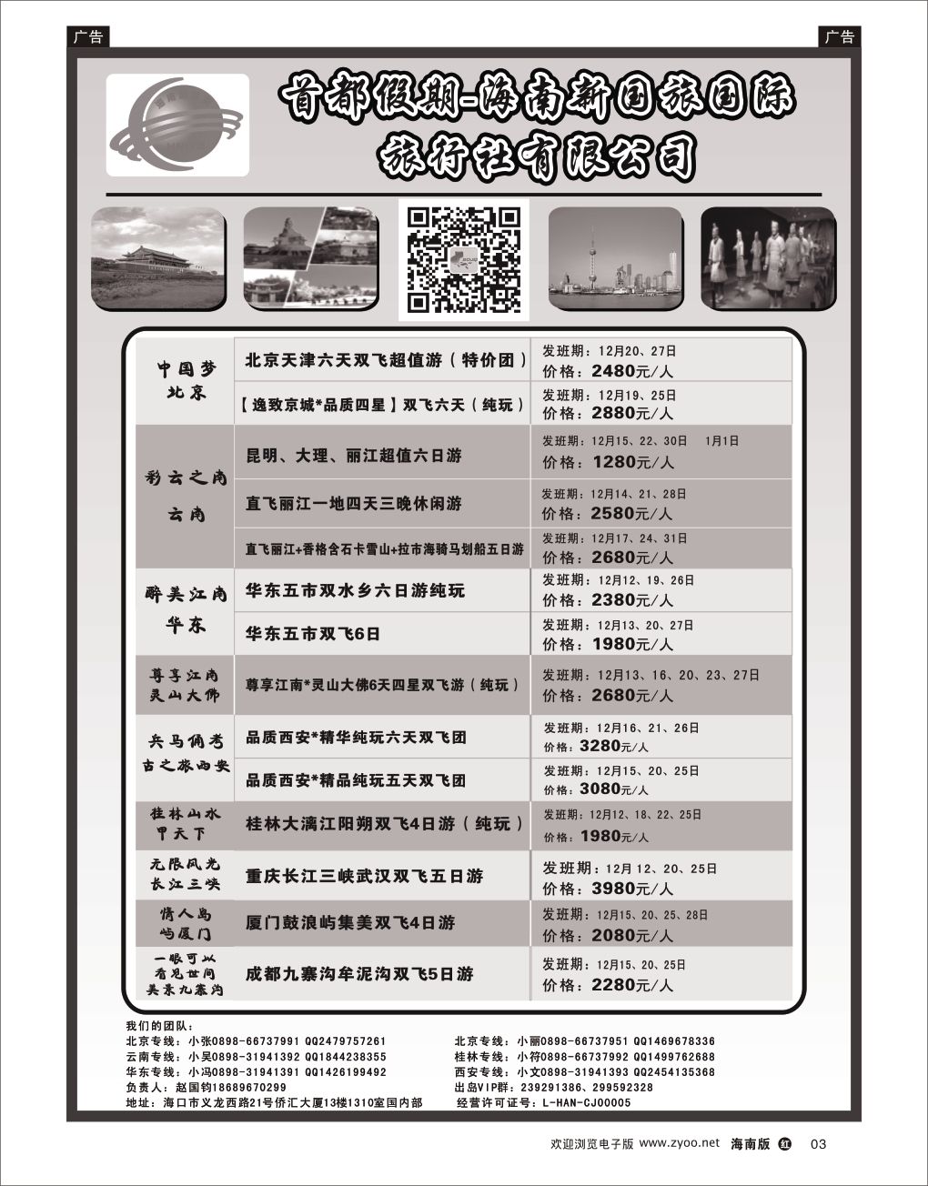 h黑03   海南新国旅-首都假期
