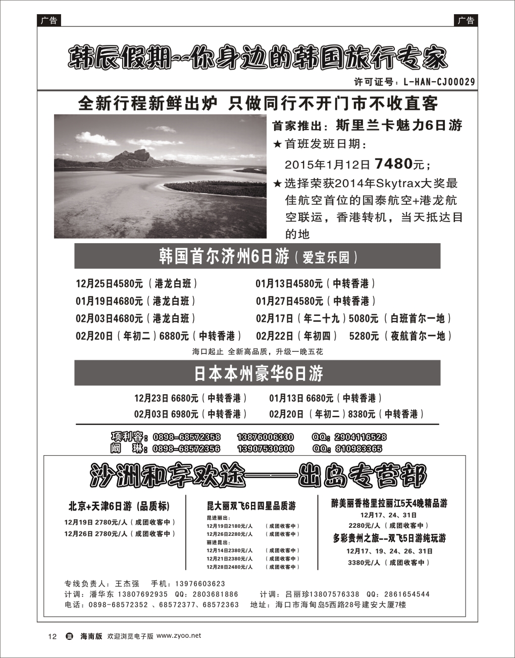L黑12   海南沙洲国际旅行社-享游天下