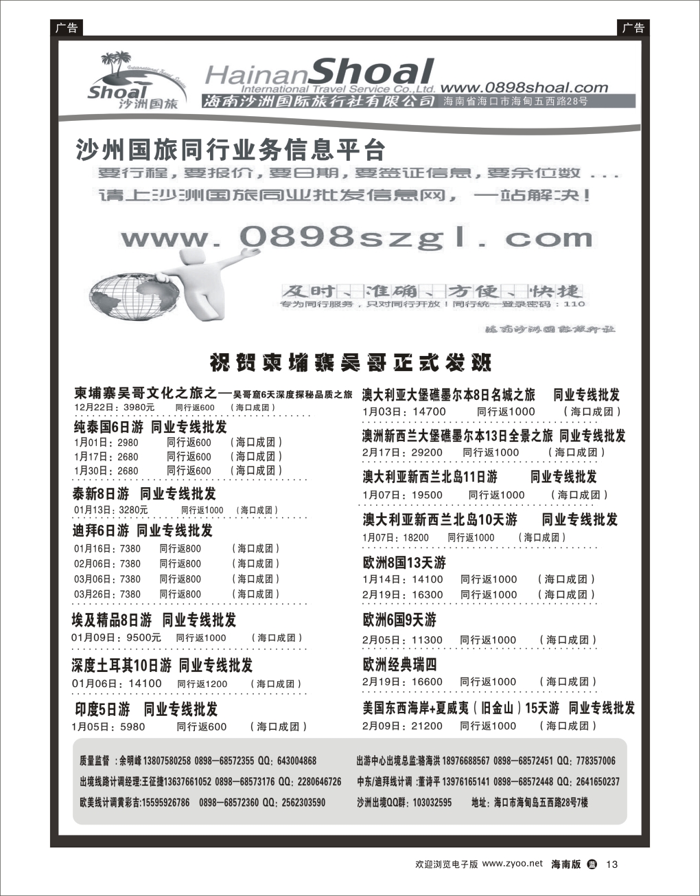 L黑13  海南沙洲国际旅行社-享游天下