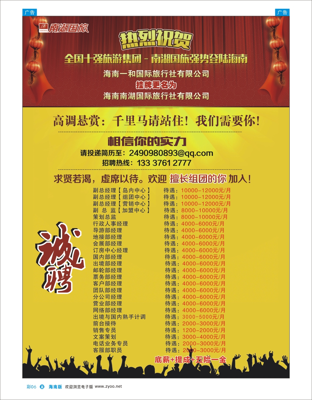 L彩06  南湖国旅－诚聘精英