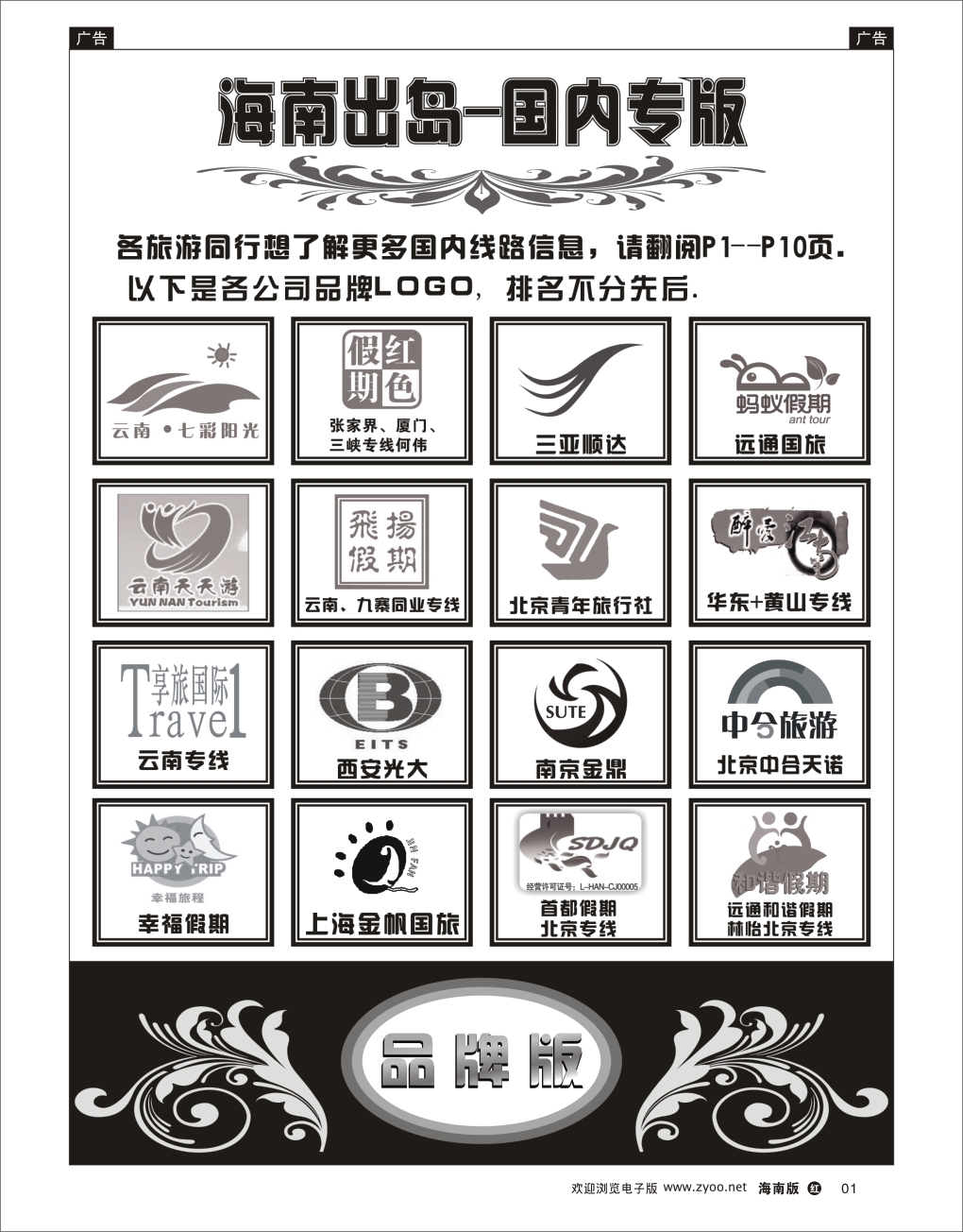 h黑01  海南出岛-国内专版品牌榜