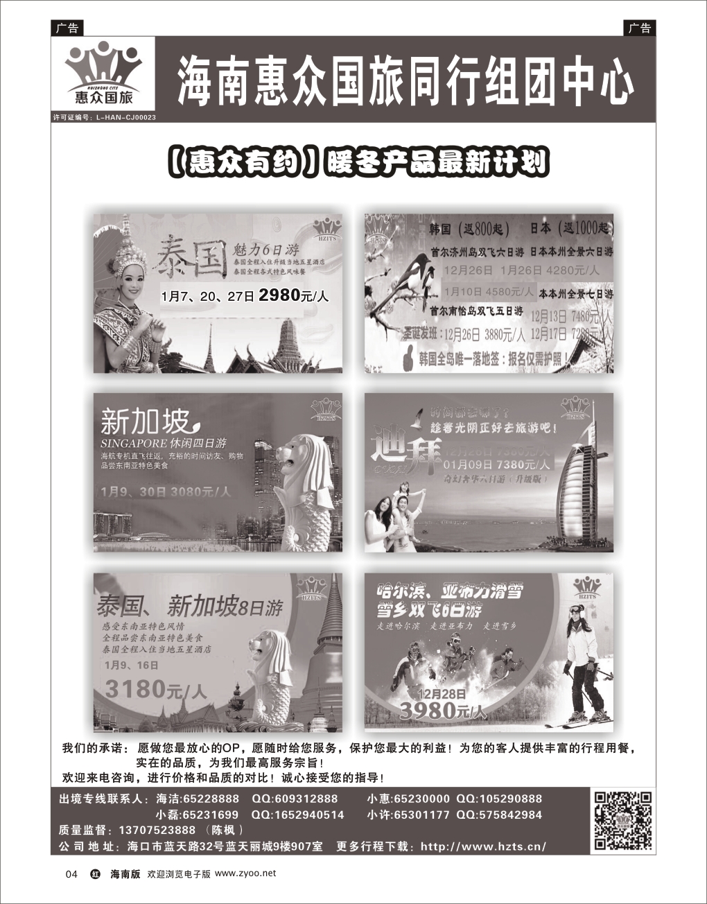 h黑04  海南惠众国际旅行社 