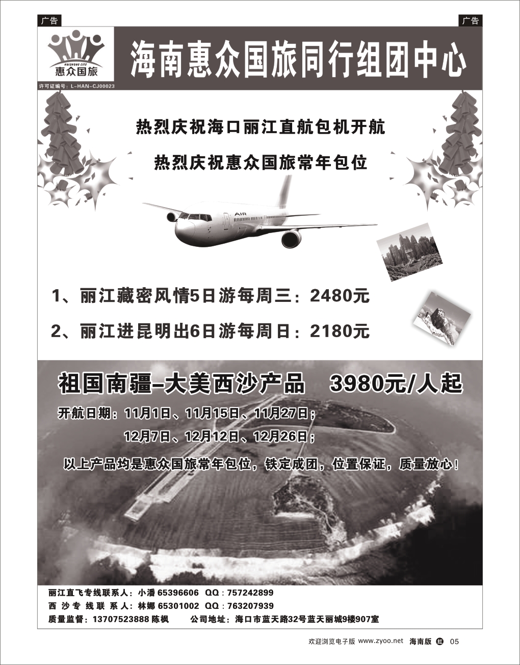 h黑05  海南惠众国际旅行社 