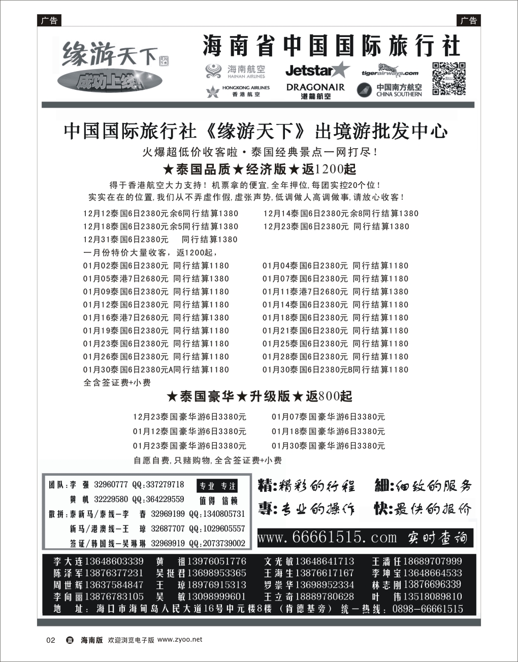 L黑02 海南旅总国际旅行社-缘游天下