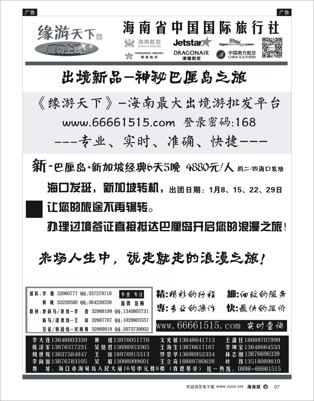 L黑07 海南旅总国际旅行社-缘游天下