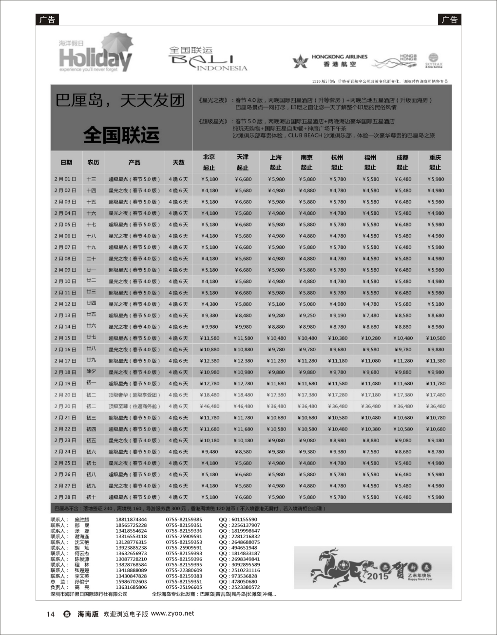 L黑14   【海洋假日】巴厘岛专版（全国联运，山海游踪，超级星光）