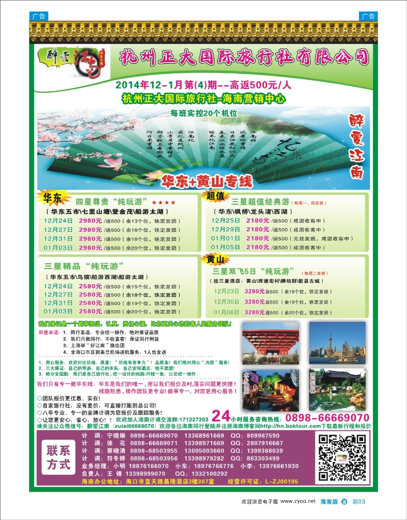 L彩03  杭州正大国际旅行社-驻海南办