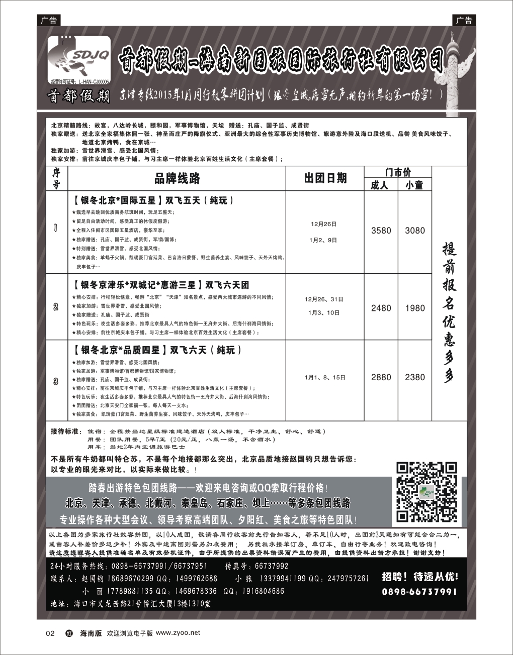 h黑02   海南新国旅-首都假期