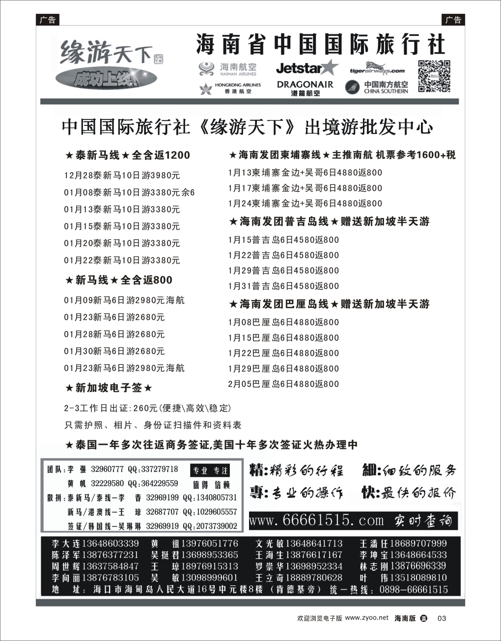 L黑03 海南旅总国际旅行社-缘游天下