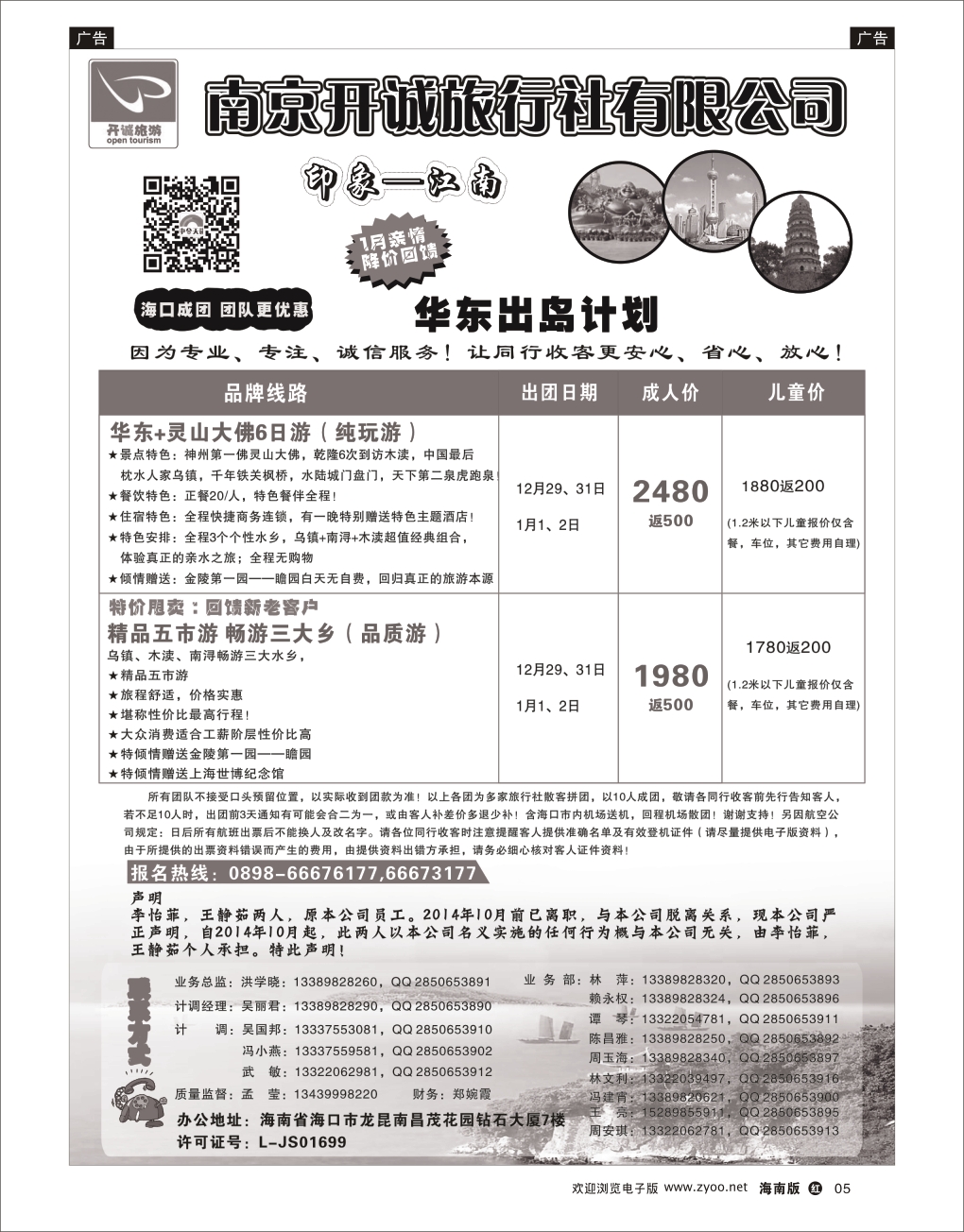 h黑05  南京开诚旅行社有限公司-华东线路