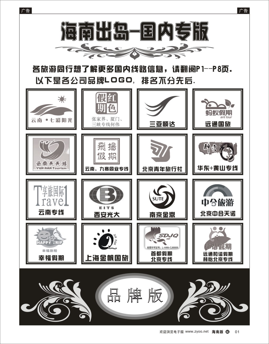 h黑01  海南出岛-国内专版品牌榜