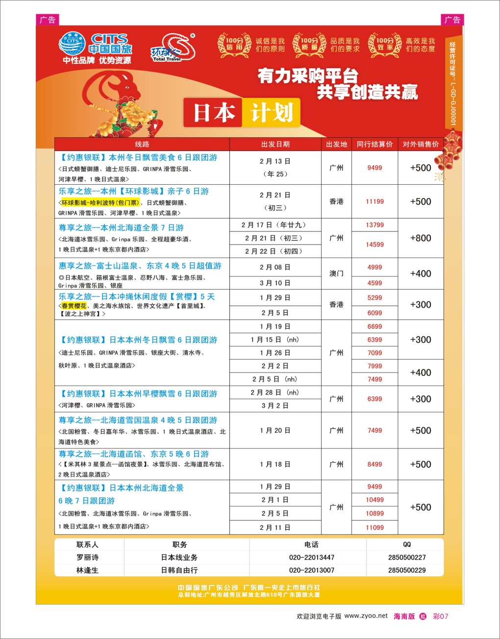h彩07  中国国旅（广东）国际旅行社--日韩计划