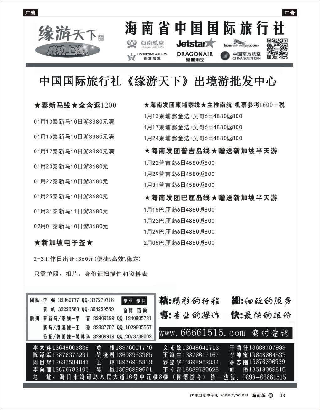 L黑03 海南旅总国际旅行社-缘游天下