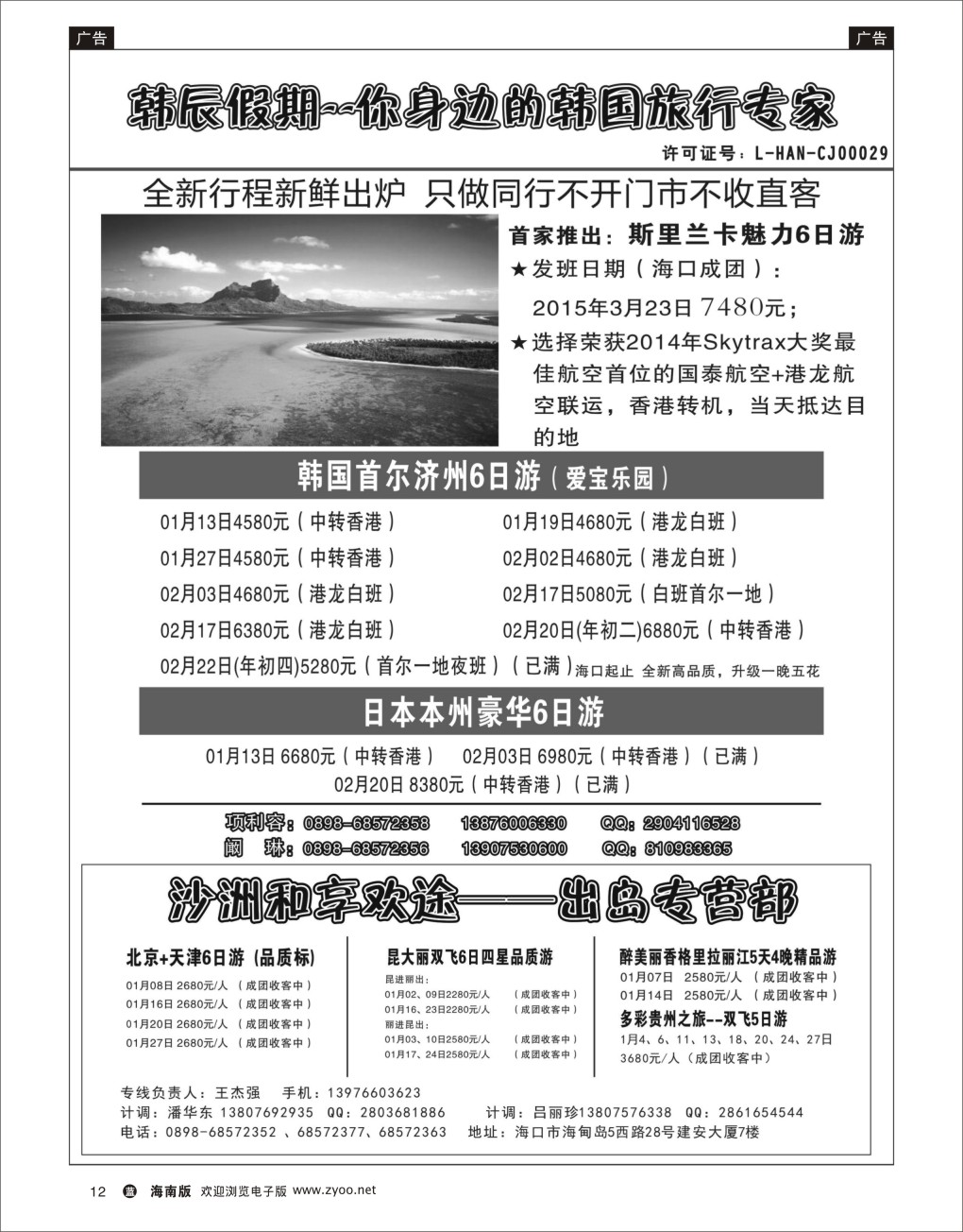 L黑12   海南沙洲国际旅行社-享游天下