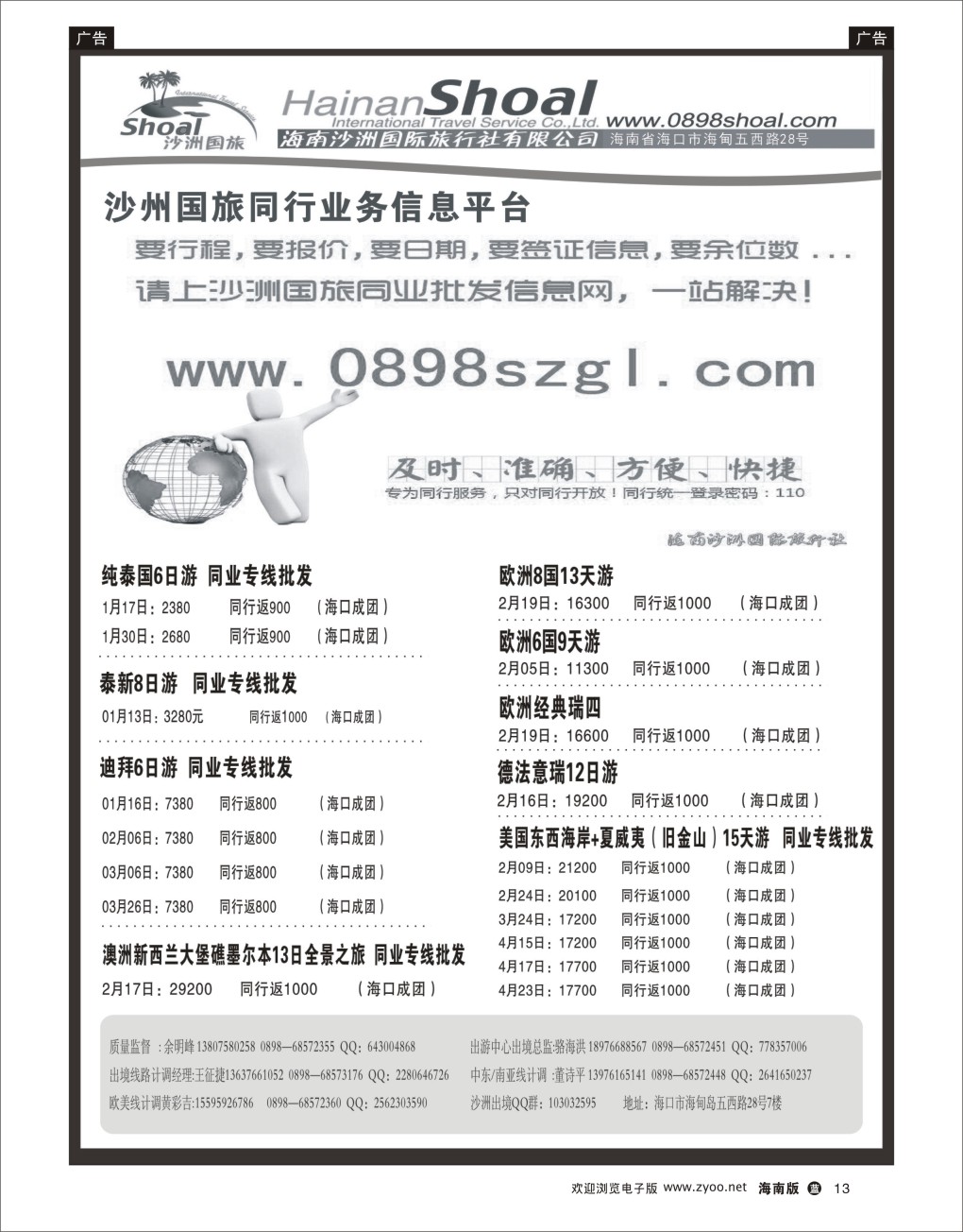 L黑13  海南沙洲国际旅行社-享游天下