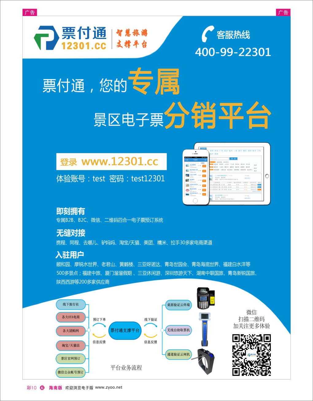 h彩10  票付通景区电子票分销平台