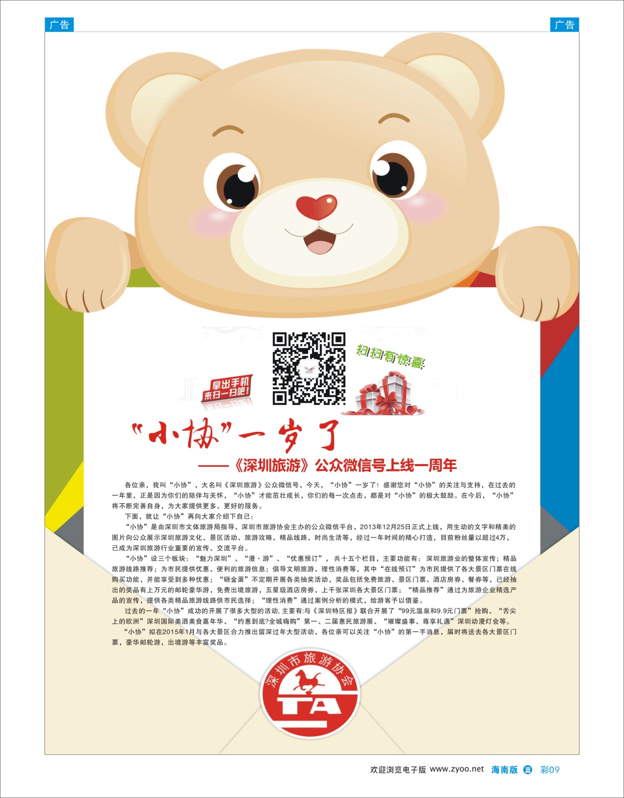 L彩09  《深圳旅游》公众微信号一岁喽