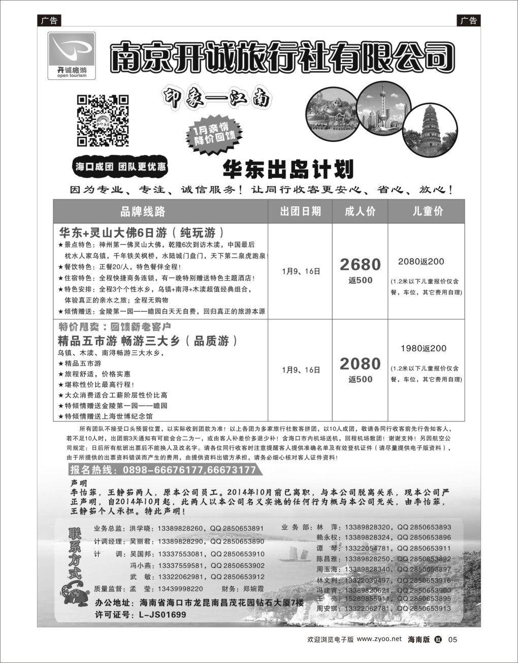 h黑05  南京开诚旅行社有限公司-华东线路