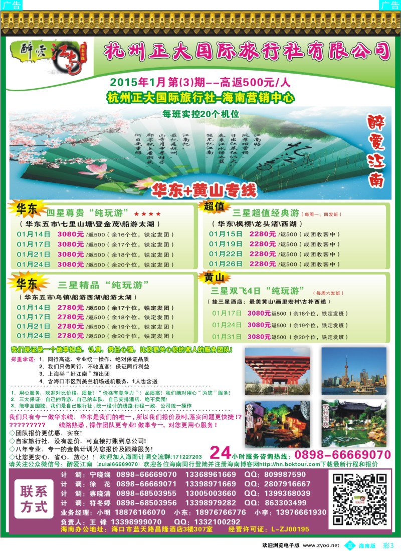bc3【醉爱江南】华东专线-杭州正大国旅海南营销中心