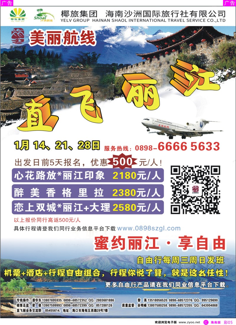rc5 海南沙洲国际旅行社-美丽航线 云南专线