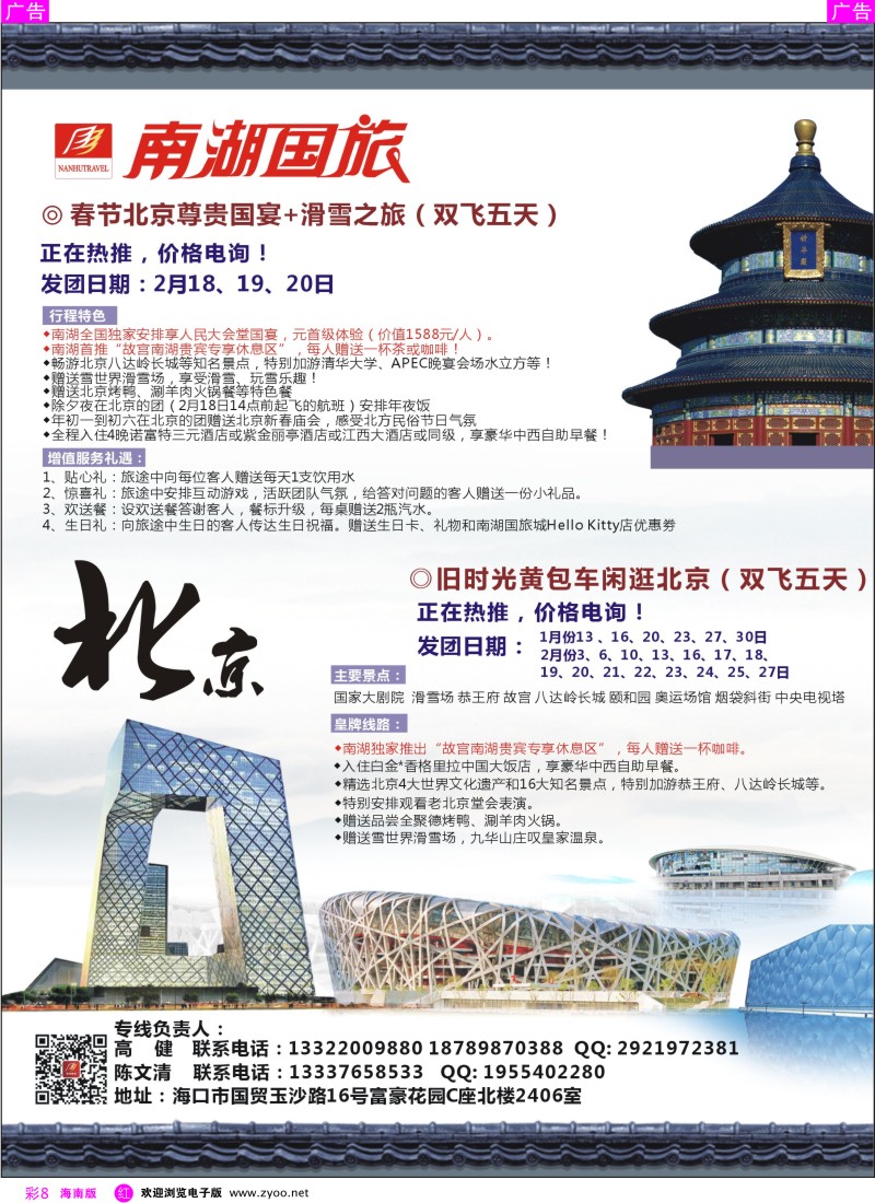 rc8 南湖国旅-北京专线