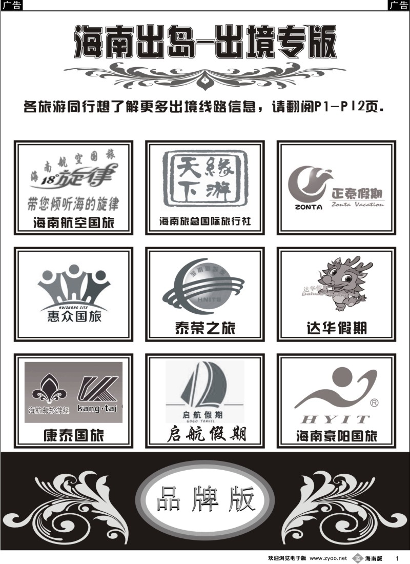 b1 海南出岛-出境专版品牌榜