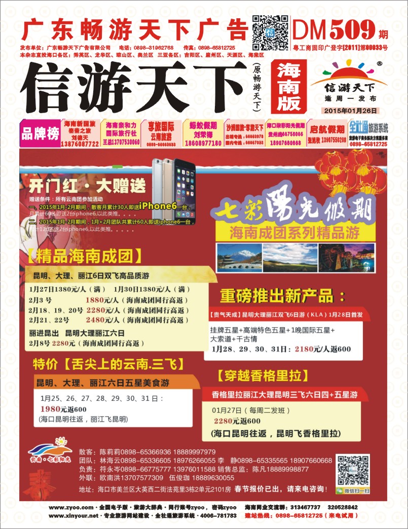 509期《信游天下》海南版 红封面(转曲)