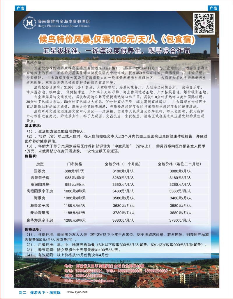 509期《信游天下》海南版 蓝版封二(转曲)