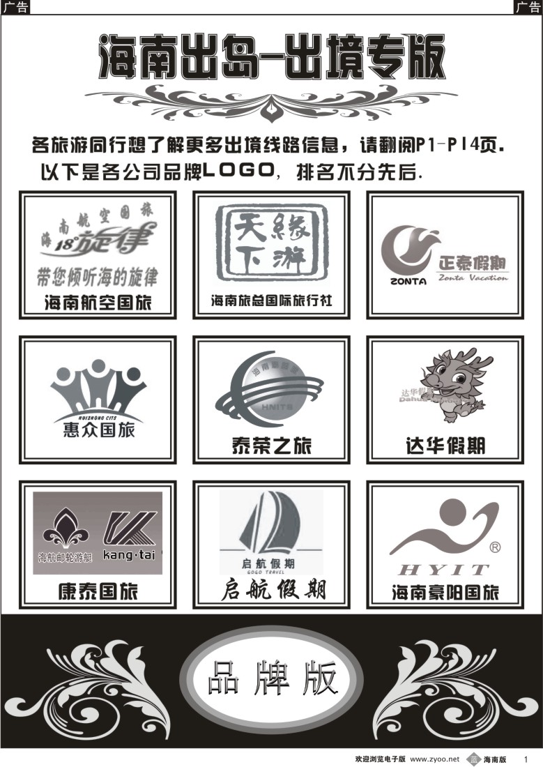 b1 海南出岛-出境专版品牌榜