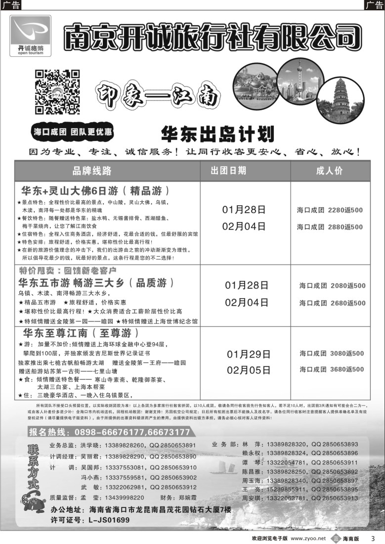 b3 南京开诚旅行社有限公司-华东线路｛06525｝