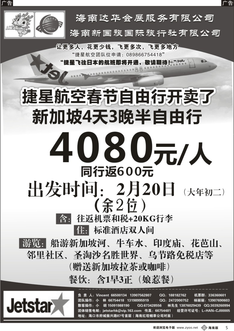 b5 新国旅-达华假期（捷星航空)（6557)