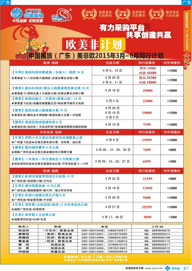 bc7 －中国国旅（广东）国际旅行社--欧美非计划（广西，海南）