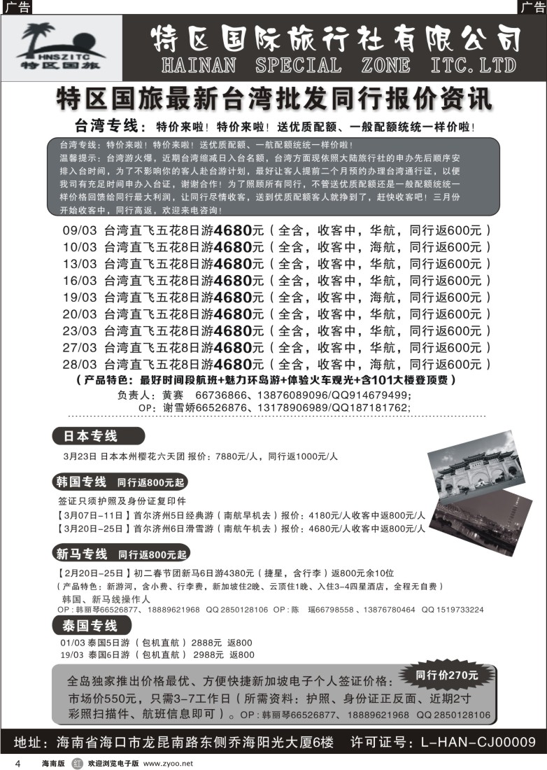 r4 特区国际旅行社有限公司｛06552｝