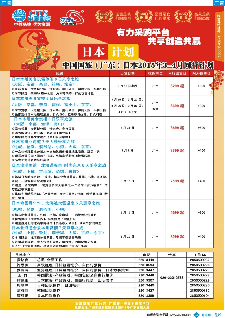 bc9 中国国旅（广东）国际旅行社--日本计划