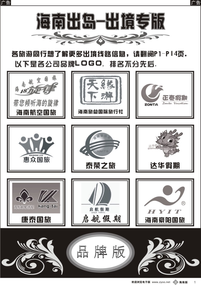 b1 海南出岛-出境专版品牌榜