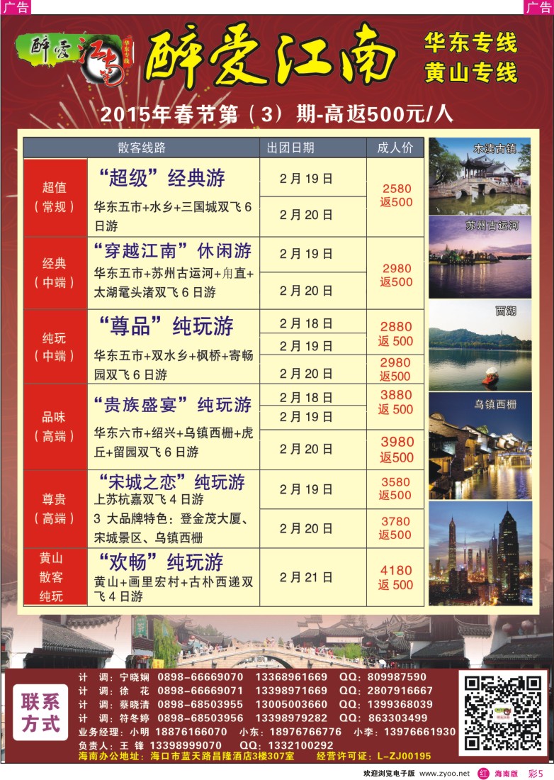 rc5 醉爱江南】华东专线-杭州正大国旅海南营销中心｛06530｝