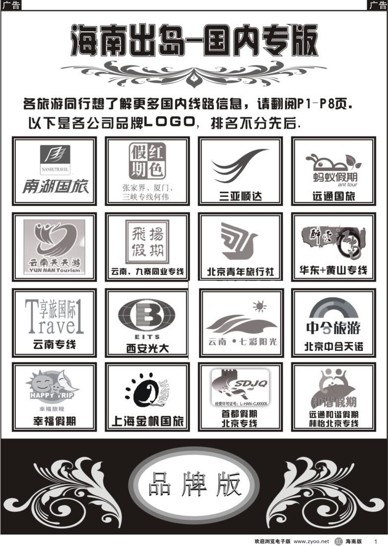 r1 海南出岛-出境专版品牌榜