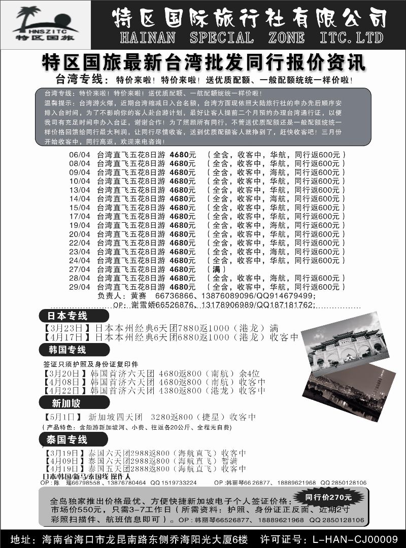 514期 海南特区国际旅行社有限公司｛6552｝