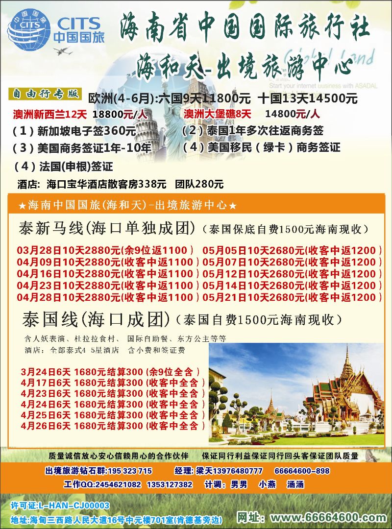514期 海南中国国际旅行社-海和天出境旅游中心｛6520｝