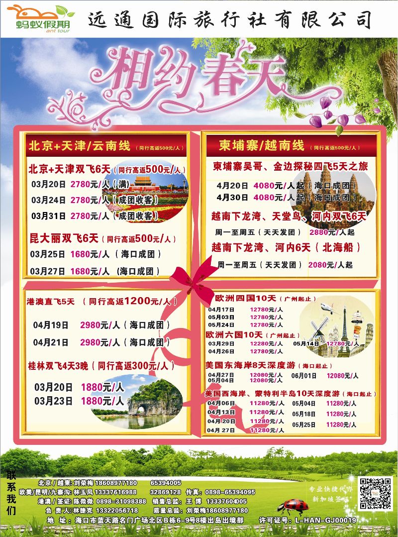514期 海南远通国际旅行社-蚂蚁假期