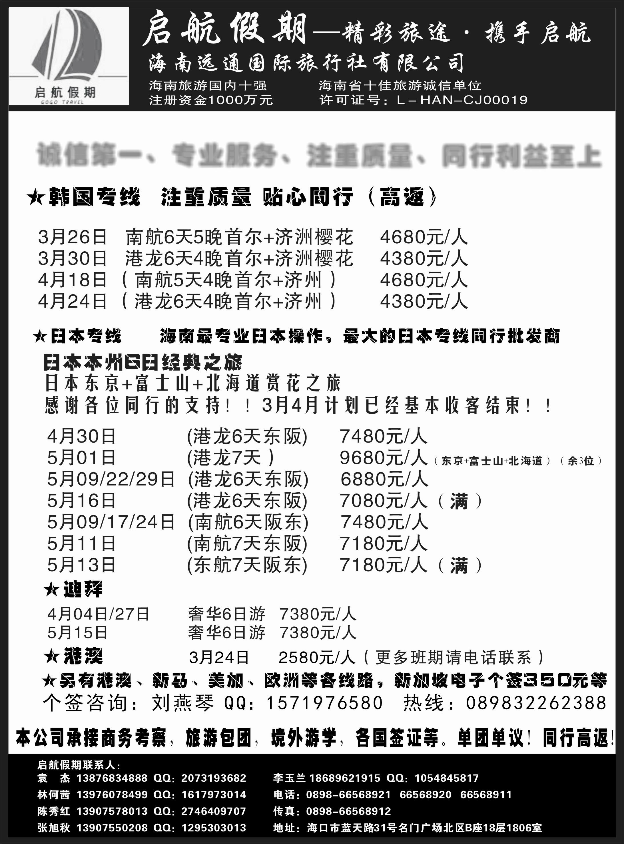 514期  海南远通国际旅行社-启航假期｛6553｝