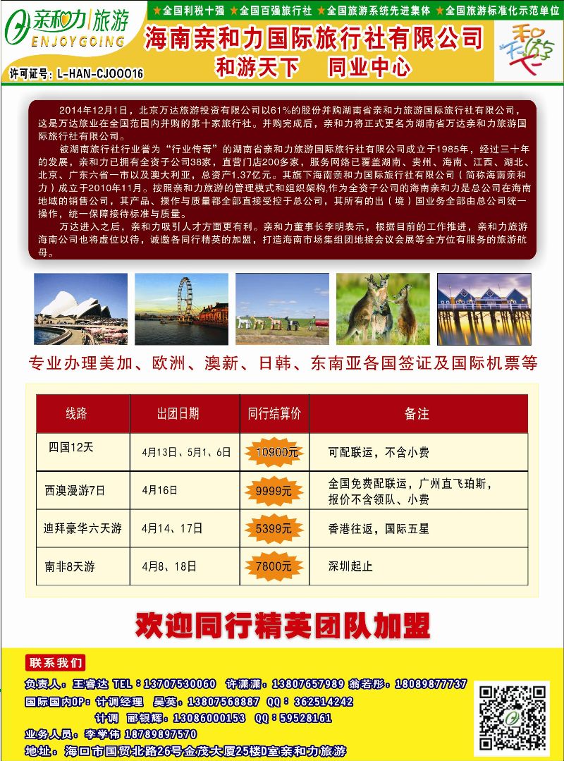 514期 海南亲和力国际旅行社有限公司