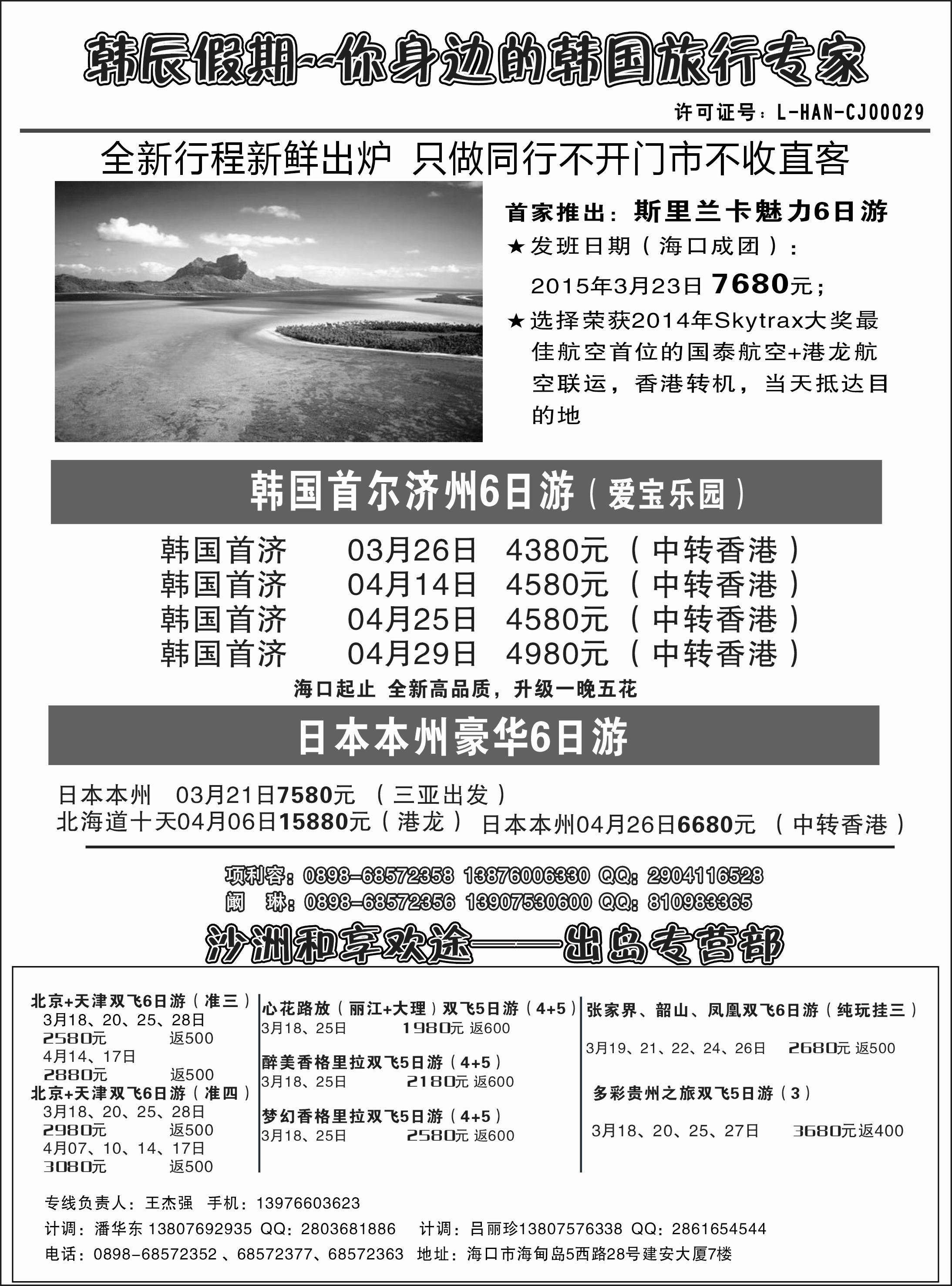 514期 海南沙洲国际旅行社-韩辰假期
