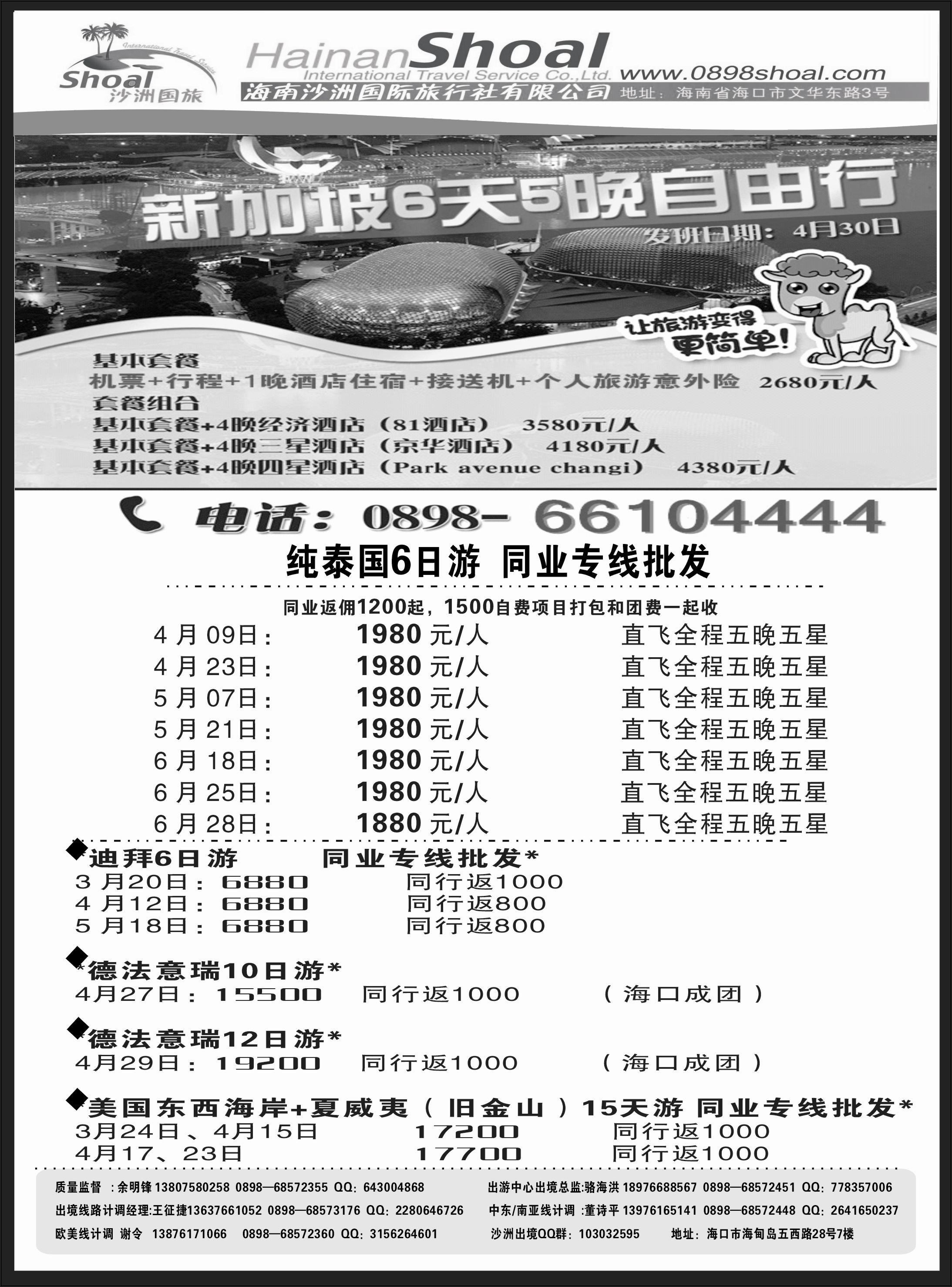 514期  海南沙洲国际旅行社-享游天下