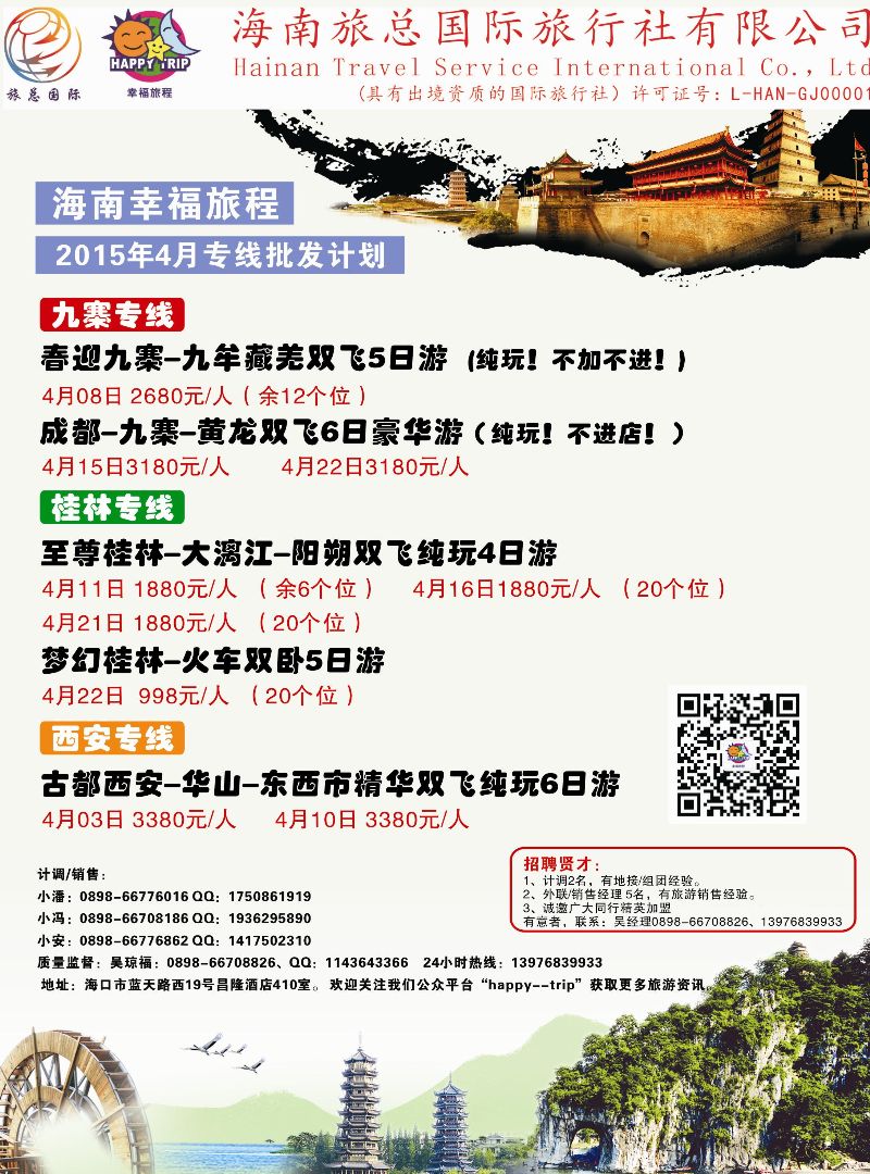 516期 海南旅总国际旅行社有限公司-幸福假期1