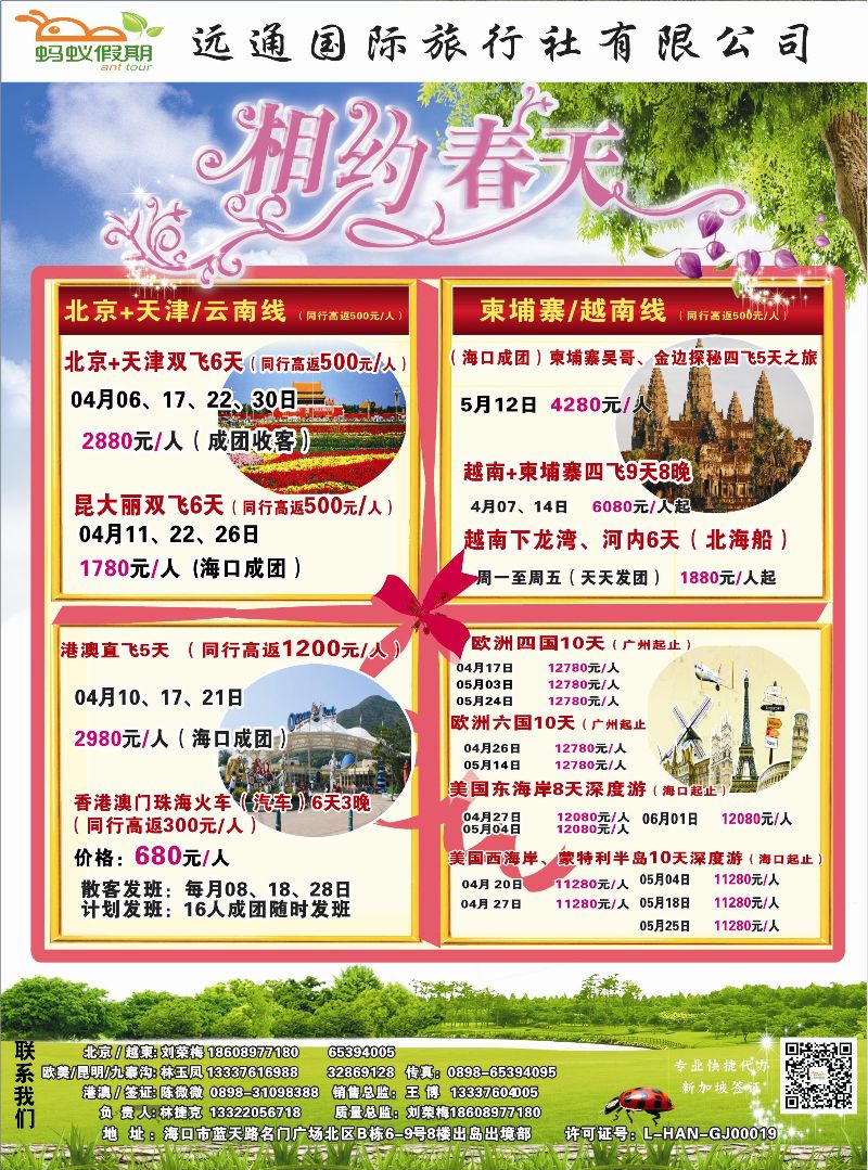 516期 海南远通国际旅行社-蚂蚁假期