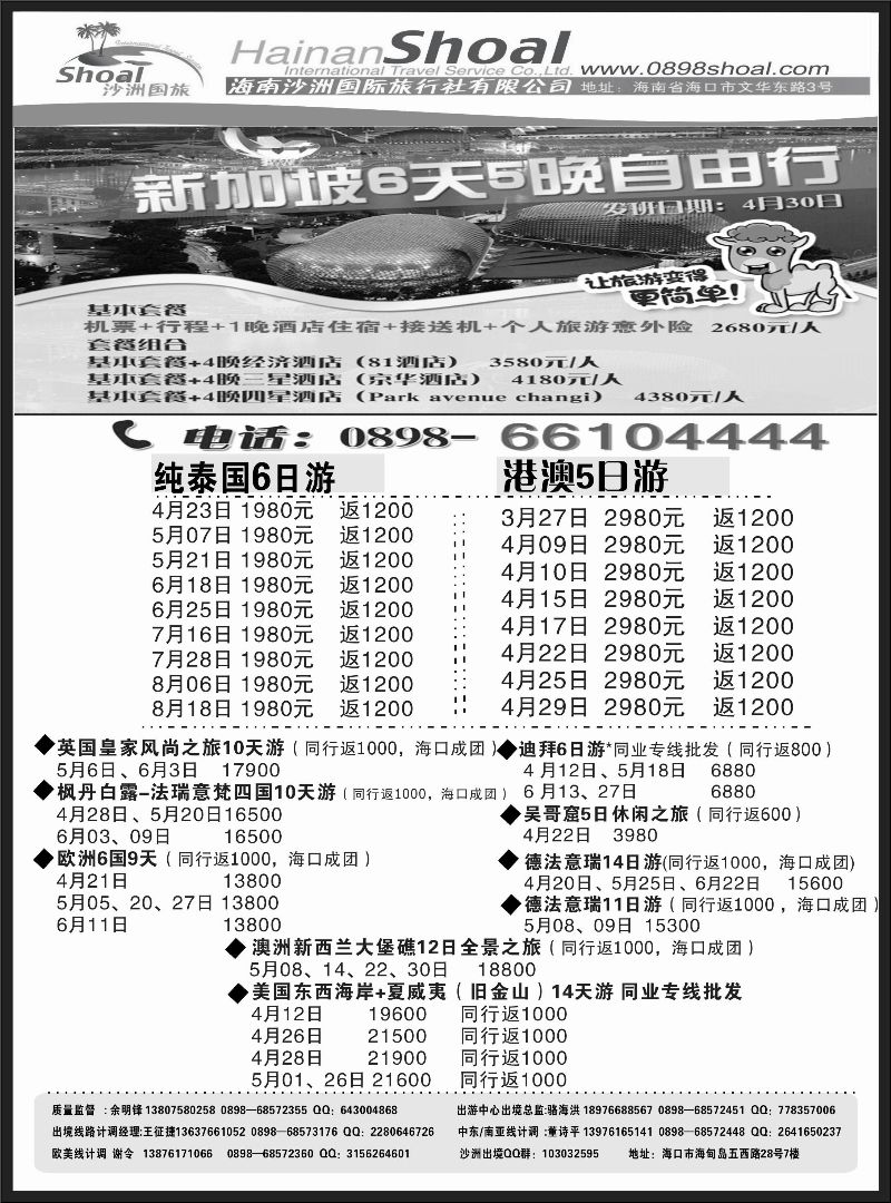 516期 海南沙洲国际旅行社-享游天下