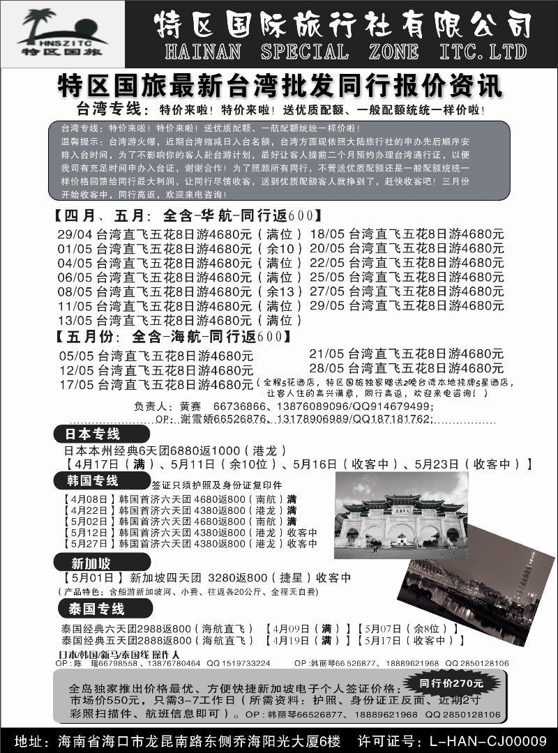 516期 海南特区国际旅行社有限公司｛6552｝