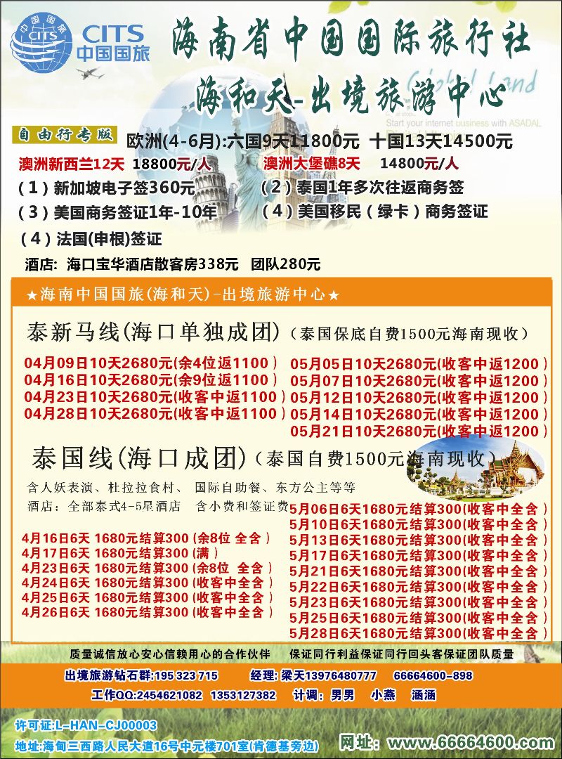 516期 海南中国国际旅行社-海和天出境旅游中心｛6520｝