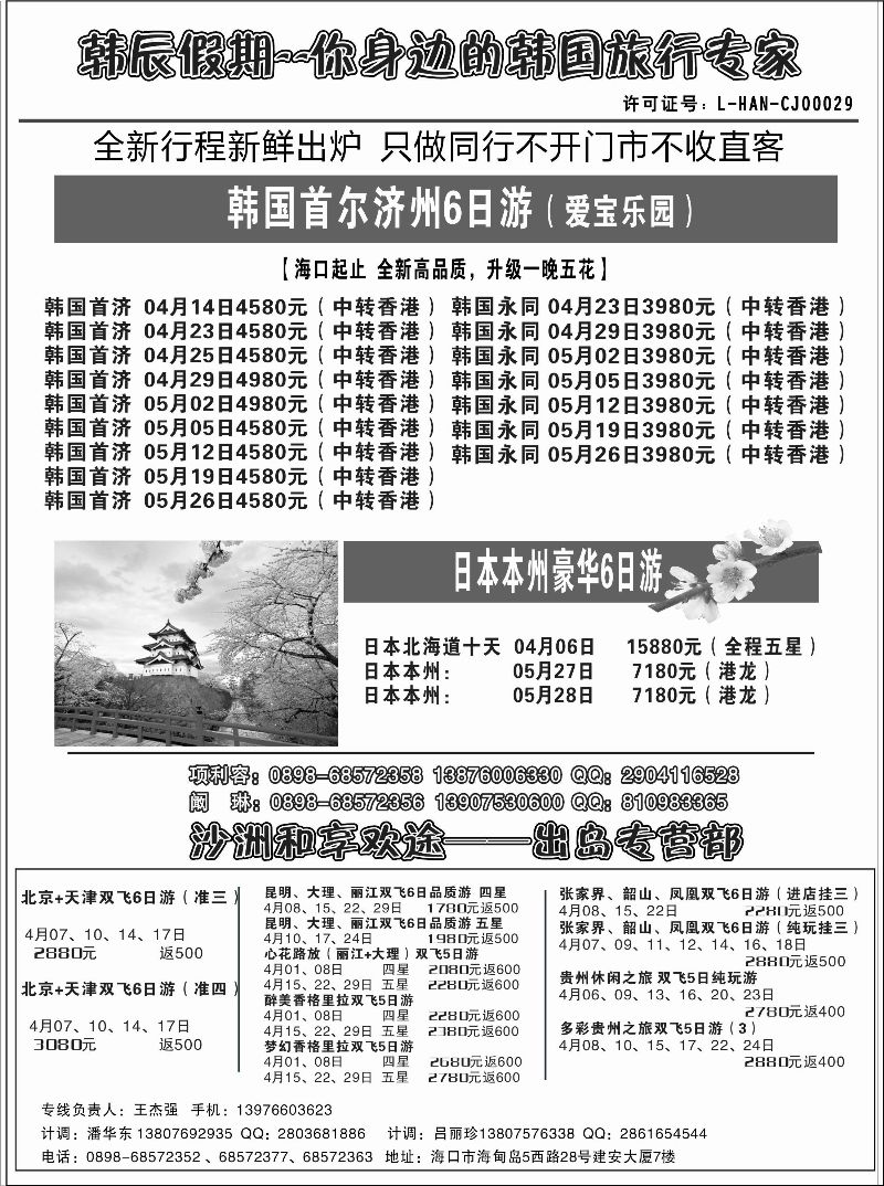 516期  海南沙洲国际旅行社-韩辰假期